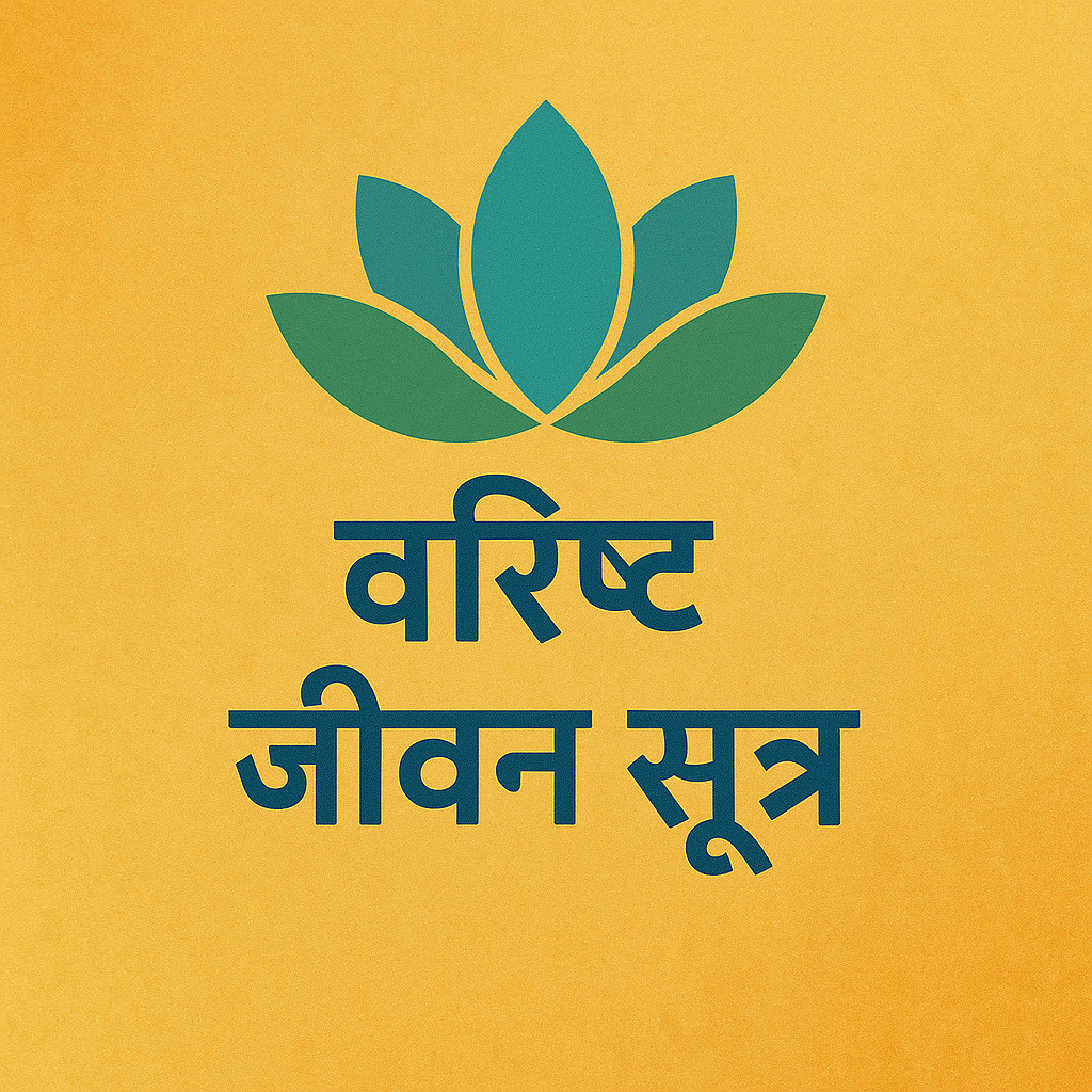 वरिष्ठ जीवन सूत्र