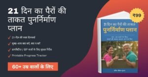21 दिन का पैरों की ताकत पुनर्निर्माण प्लान (60+ उम्र वालों के लिए)