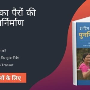 21 दिन का पैरों की ताकत पुनर्निर्माण प्लान (60+ उम्र वालों के लिए)