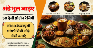 50 देसी प्रोटीन रेसिपी जो 60 के बाद भी मांसपेशियाँ लोहे जैसी बनाएं