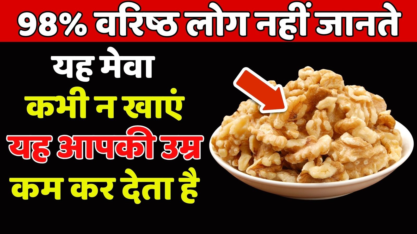 60 के बाद कौन से मेवे खाएं