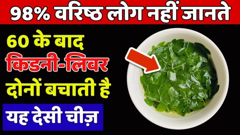 60 के बाद किडनी और लिवर बचाने के 5 देसी तरीके — जो डॉक्टर खुद अपनाते हैं