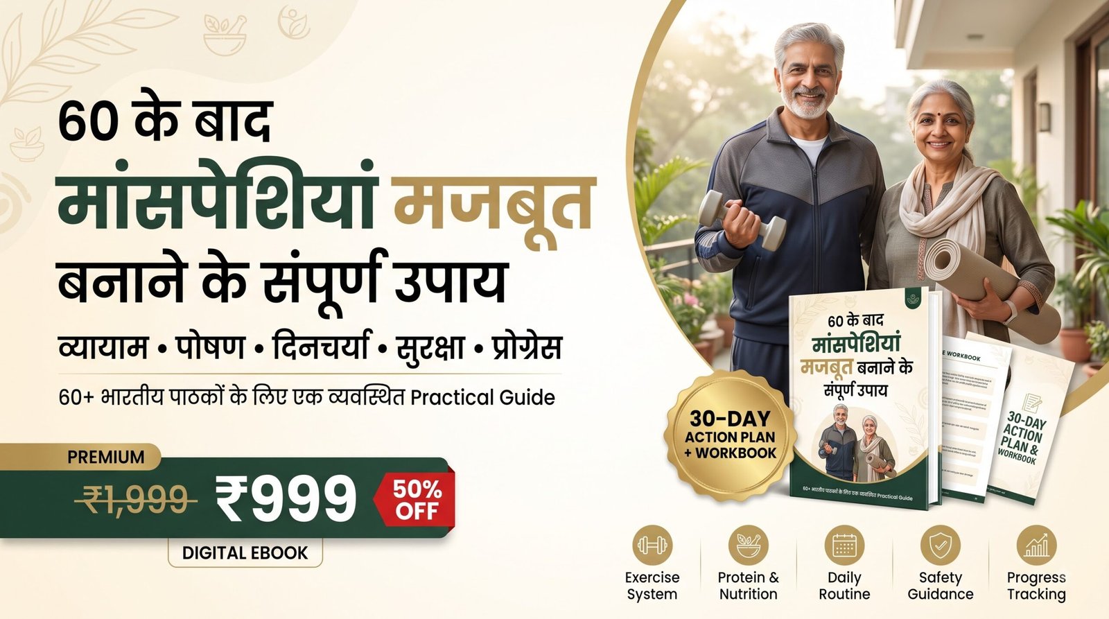 60 के बाद मांसपेशियां मजबूत बनाने के संपूर्ण उपाय - अभी ₹999 में पाएं, 50% छूट