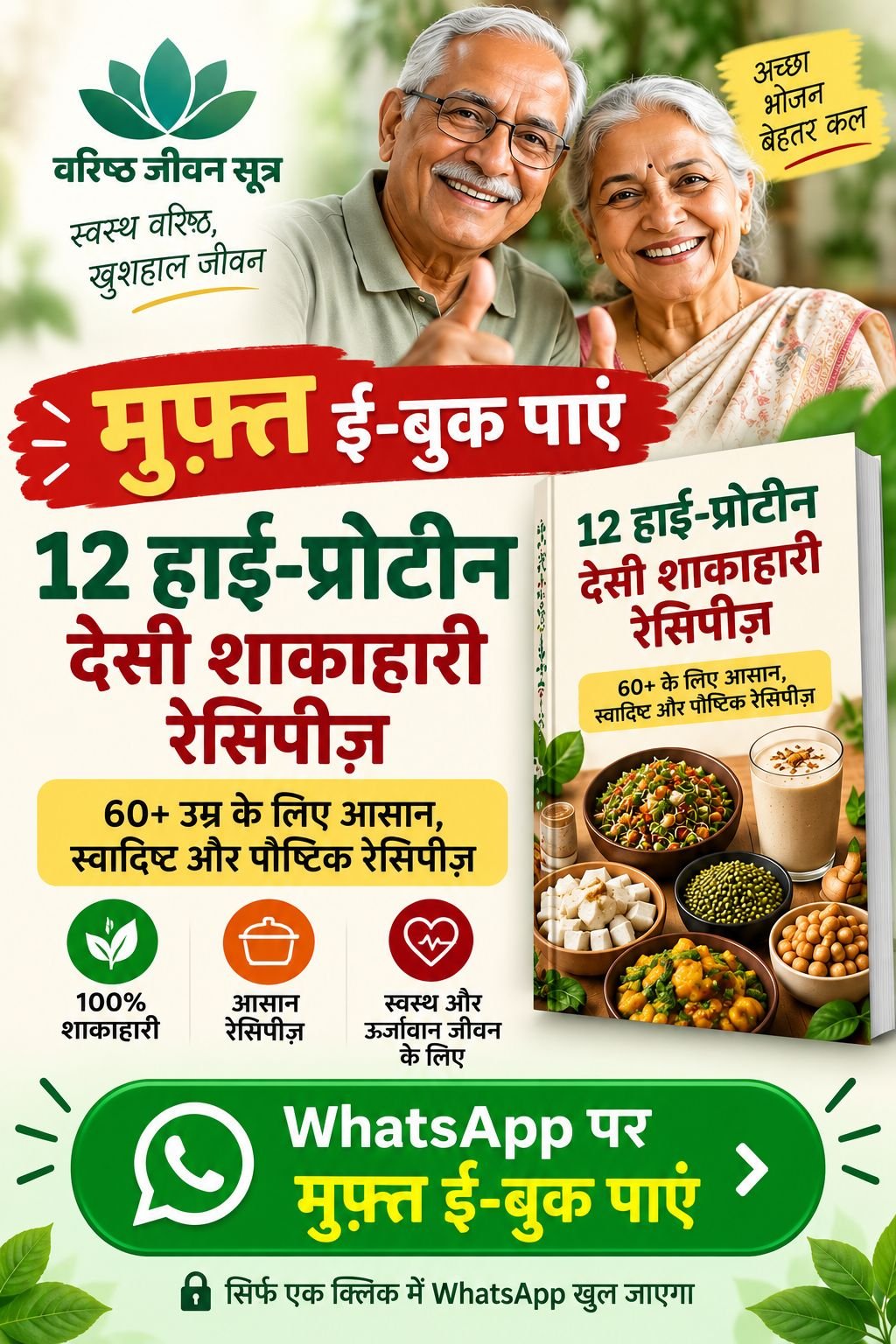 12 हाई-प्रोटीन देसी शाकाहारी रेसिपीज़ मुफ्त ई-बुक