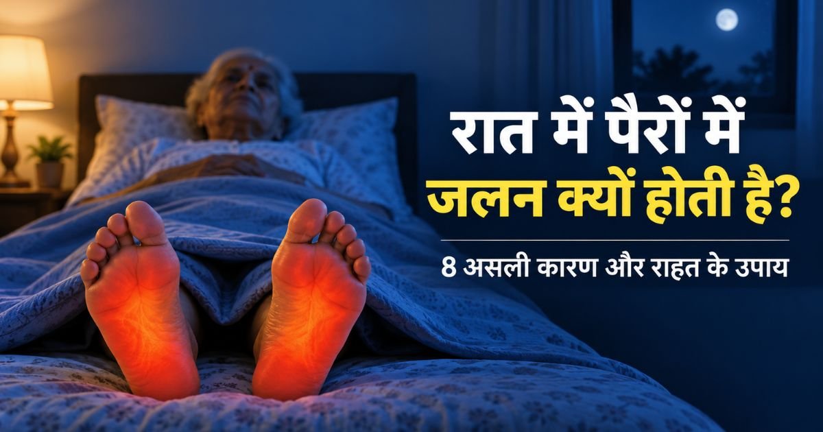रात में पैरों में जलन से परेशान बुजुर्ग व्यक्ति